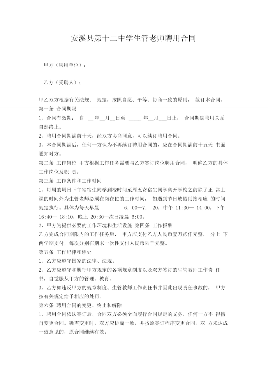 生管老师聘用合同.doc_第1页