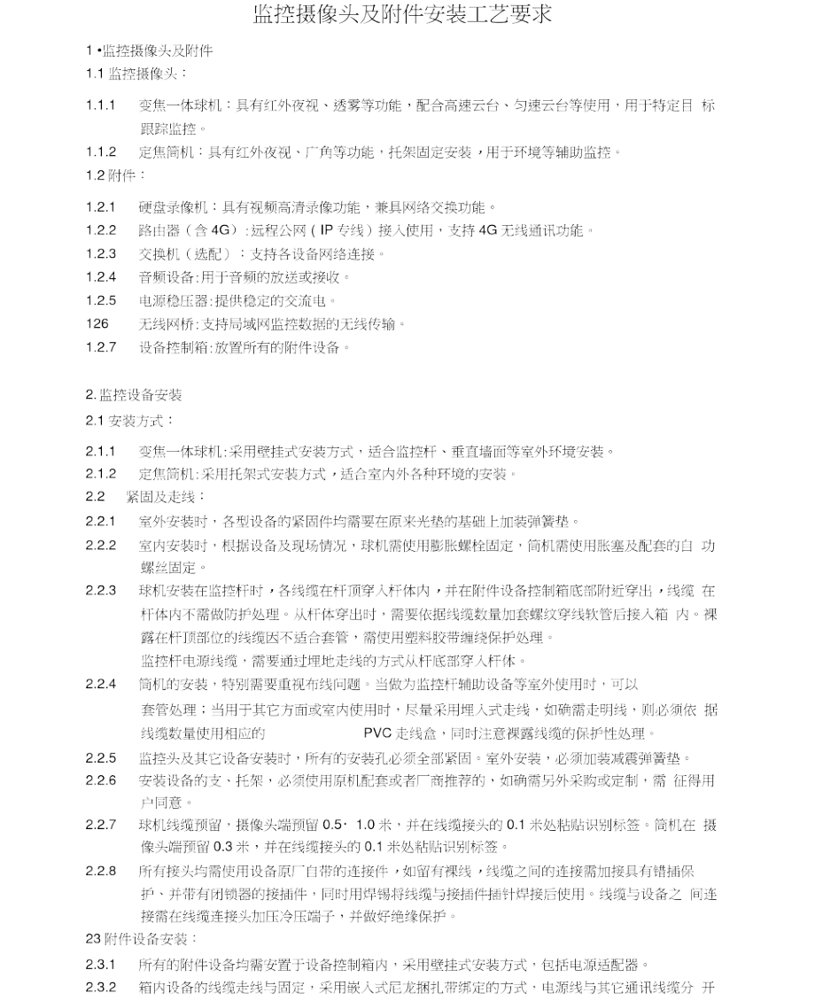 监控摄像头及附件安装工艺要求.doc_第1页