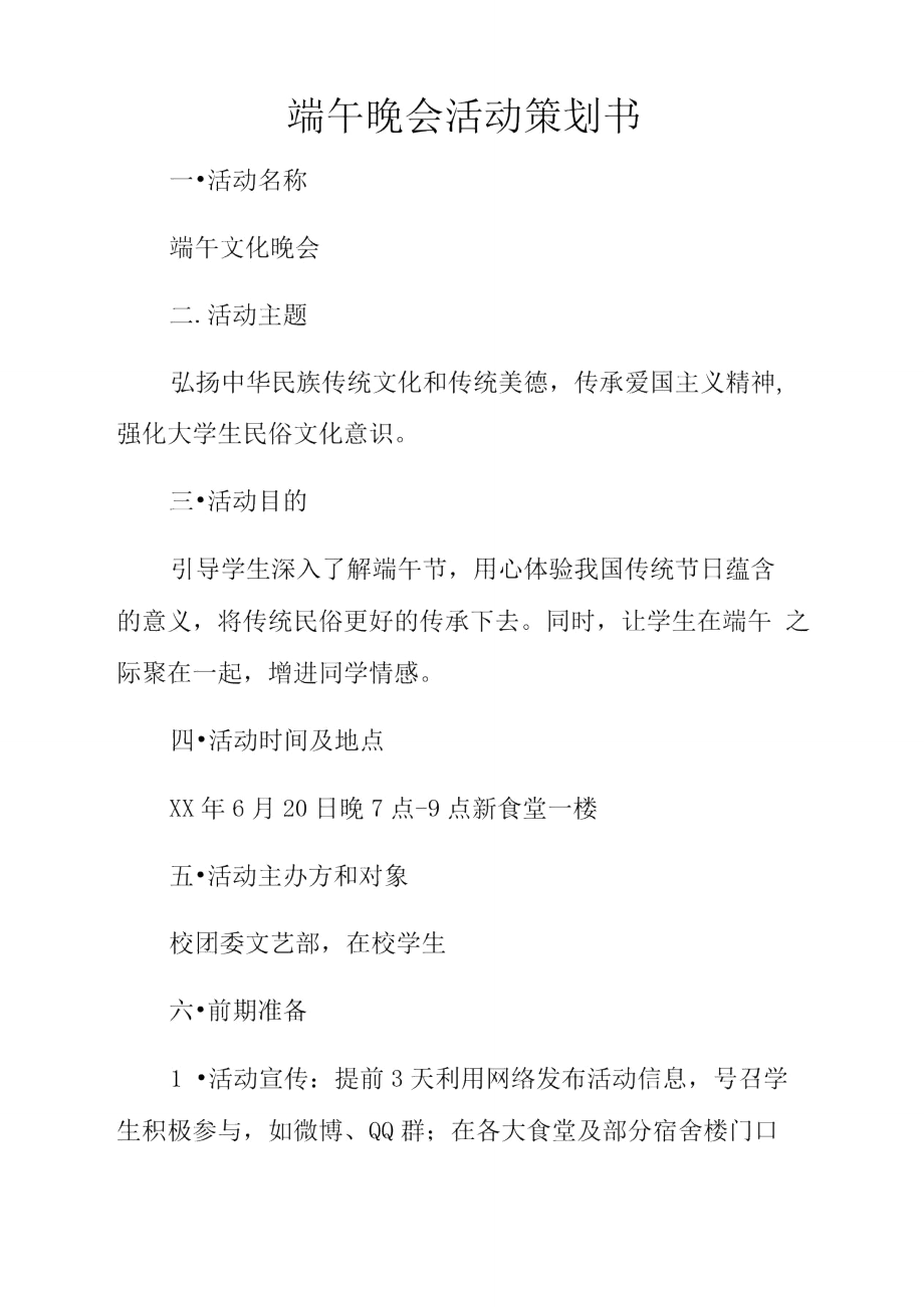 端午晚会活动策划书.doc_第1页