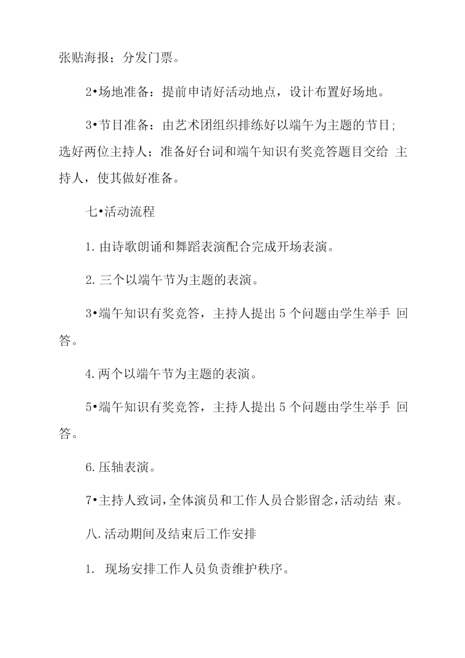 端午晚会活动策划书.doc_第2页