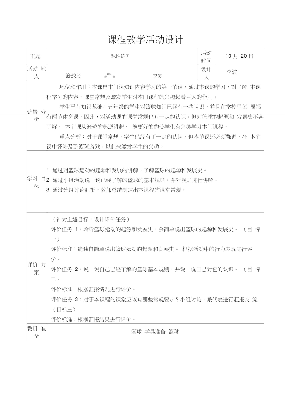 篮球球性练习教学设计.doc_第1页