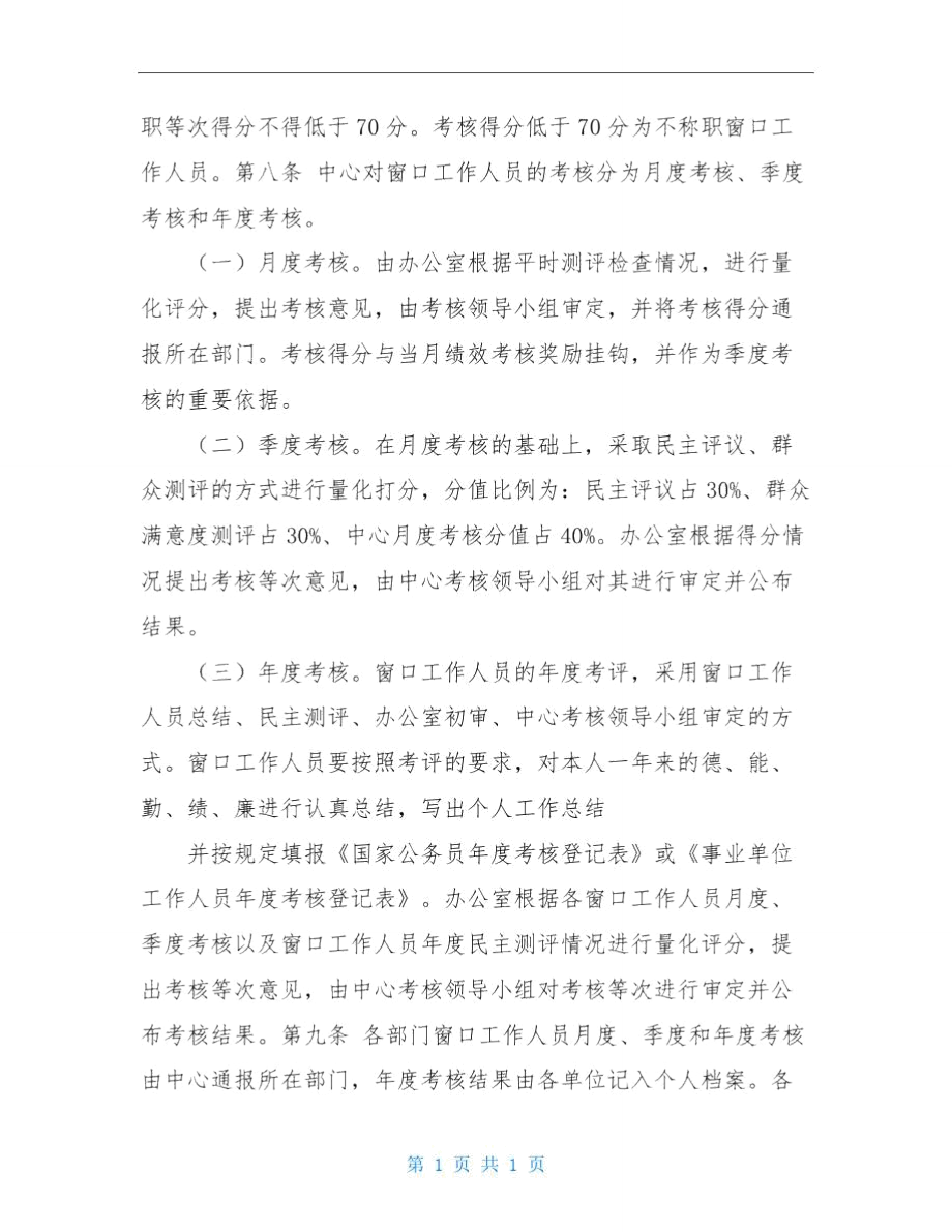 窗口工作人员绩效考核办法(未定稿).doc_第2页