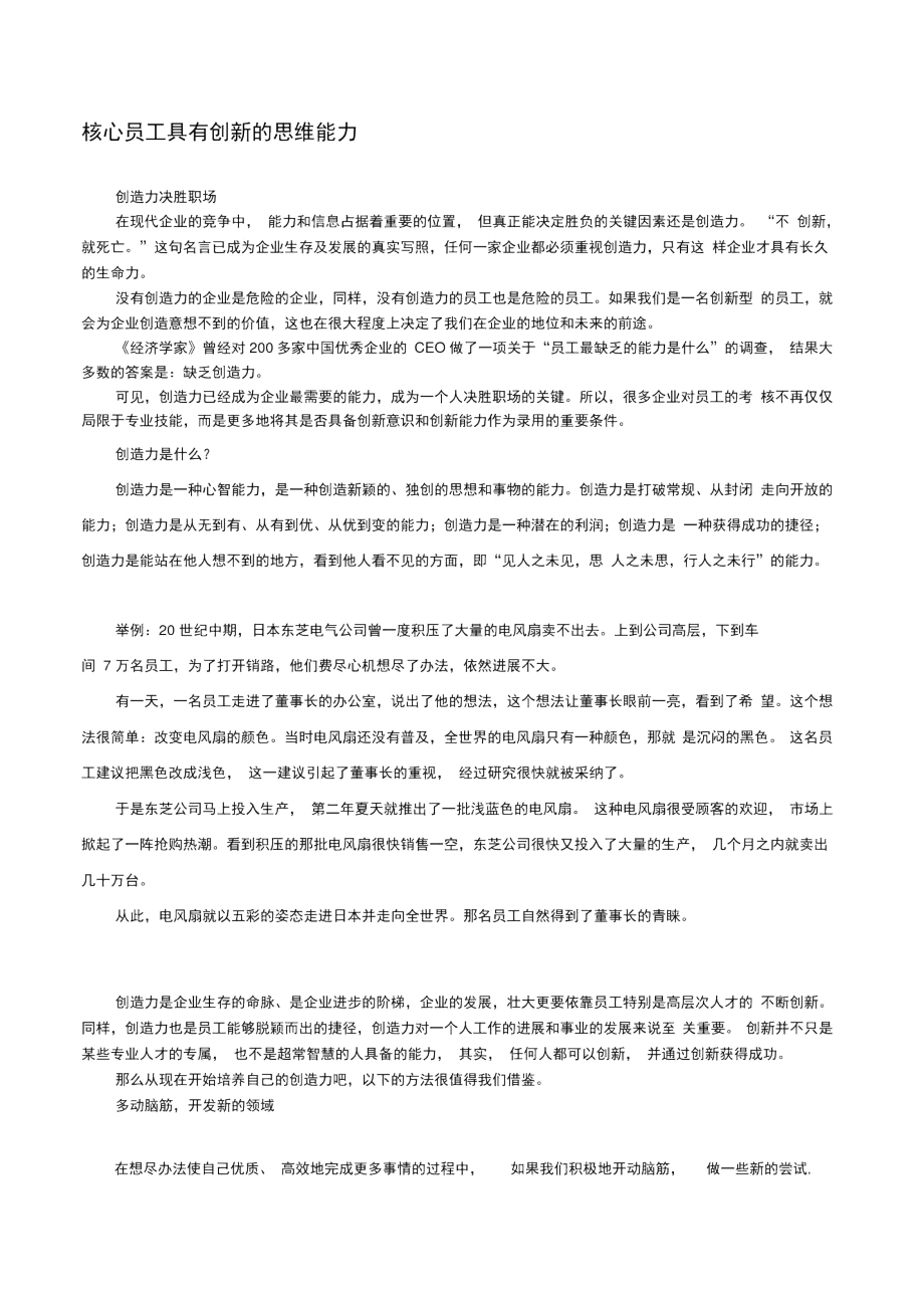 核心员工具有创新的思维能力.doc_第1页