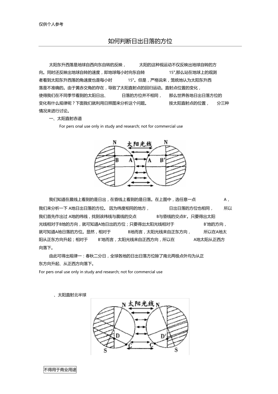 如何判断日出日落的方位.doc_第1页