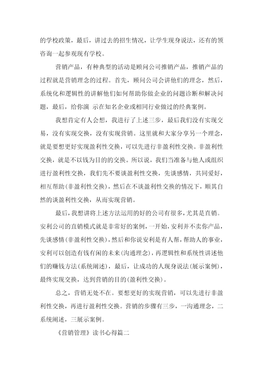 营销管理读书心得体会文章.doc_第2页