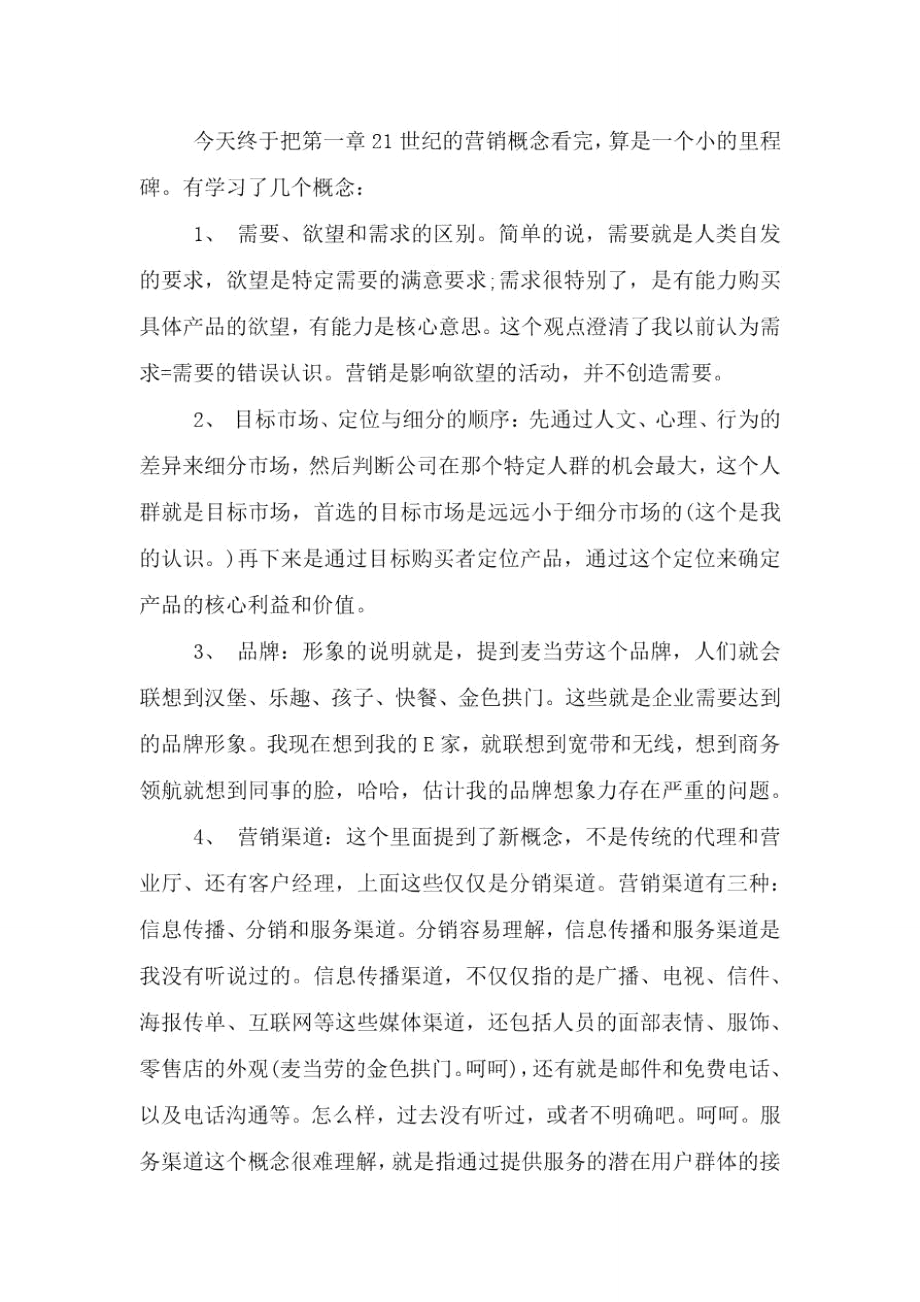 营销管理读书心得体会文章.doc_第3页