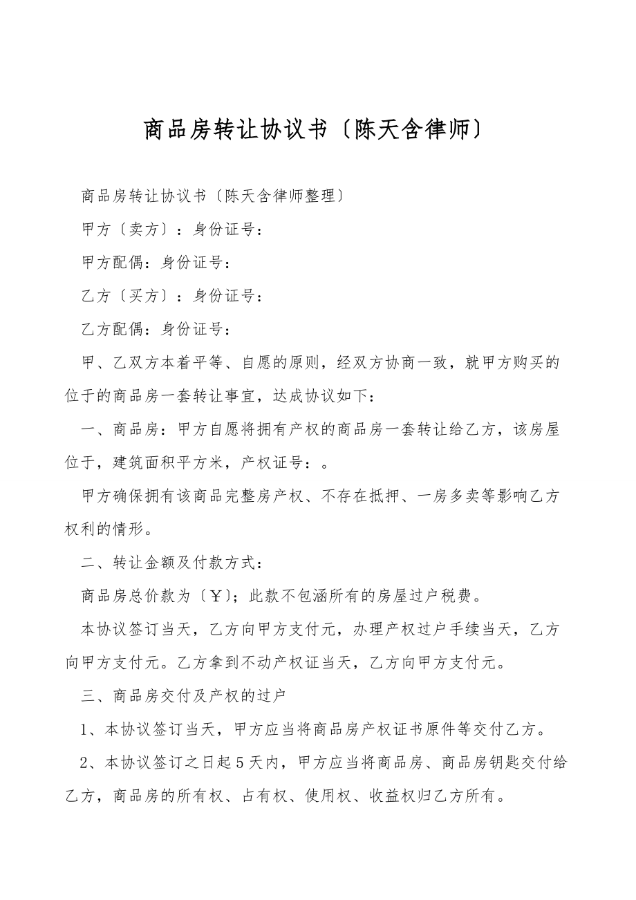 商品房转让协议书（陈天含律师）.doc_第1页