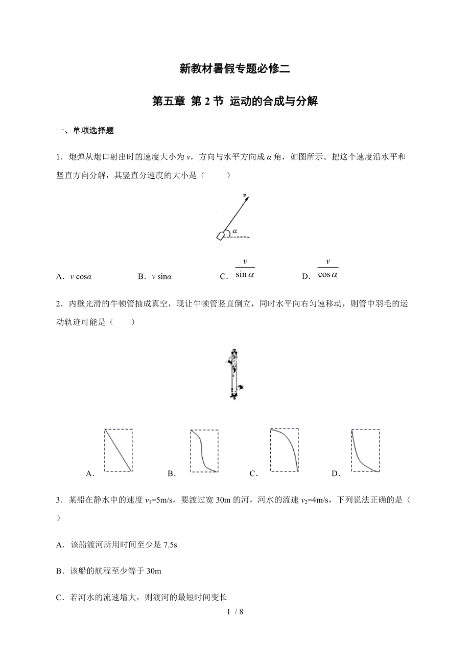 5.2运动的合成与分解 —（新教材）人教版（2019）高一物理暑假专题检测（必修二）.docx_第1页