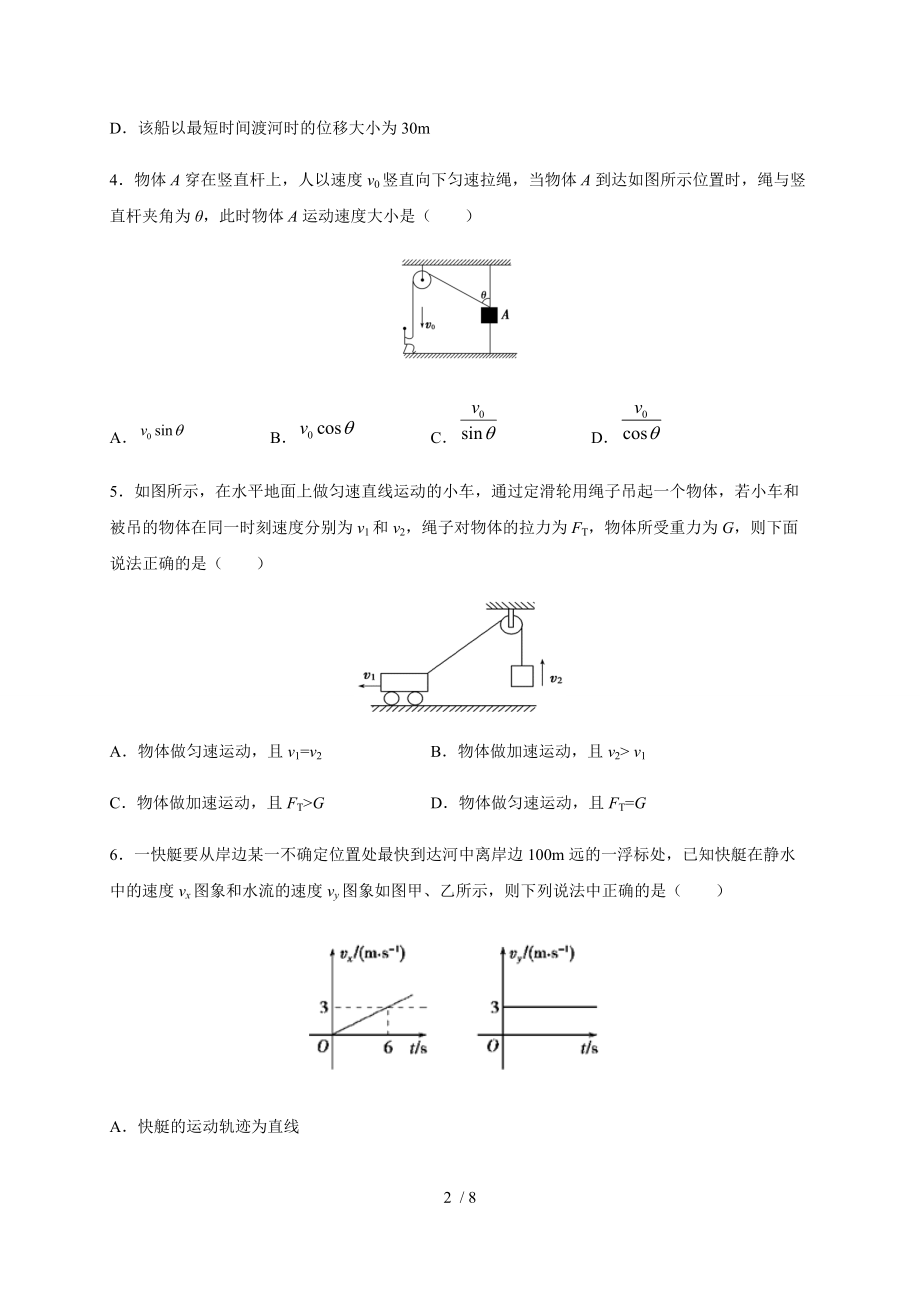 5.2运动的合成与分解 —（新教材）人教版（2019）高一物理暑假专题检测（必修二）.docx_第2页