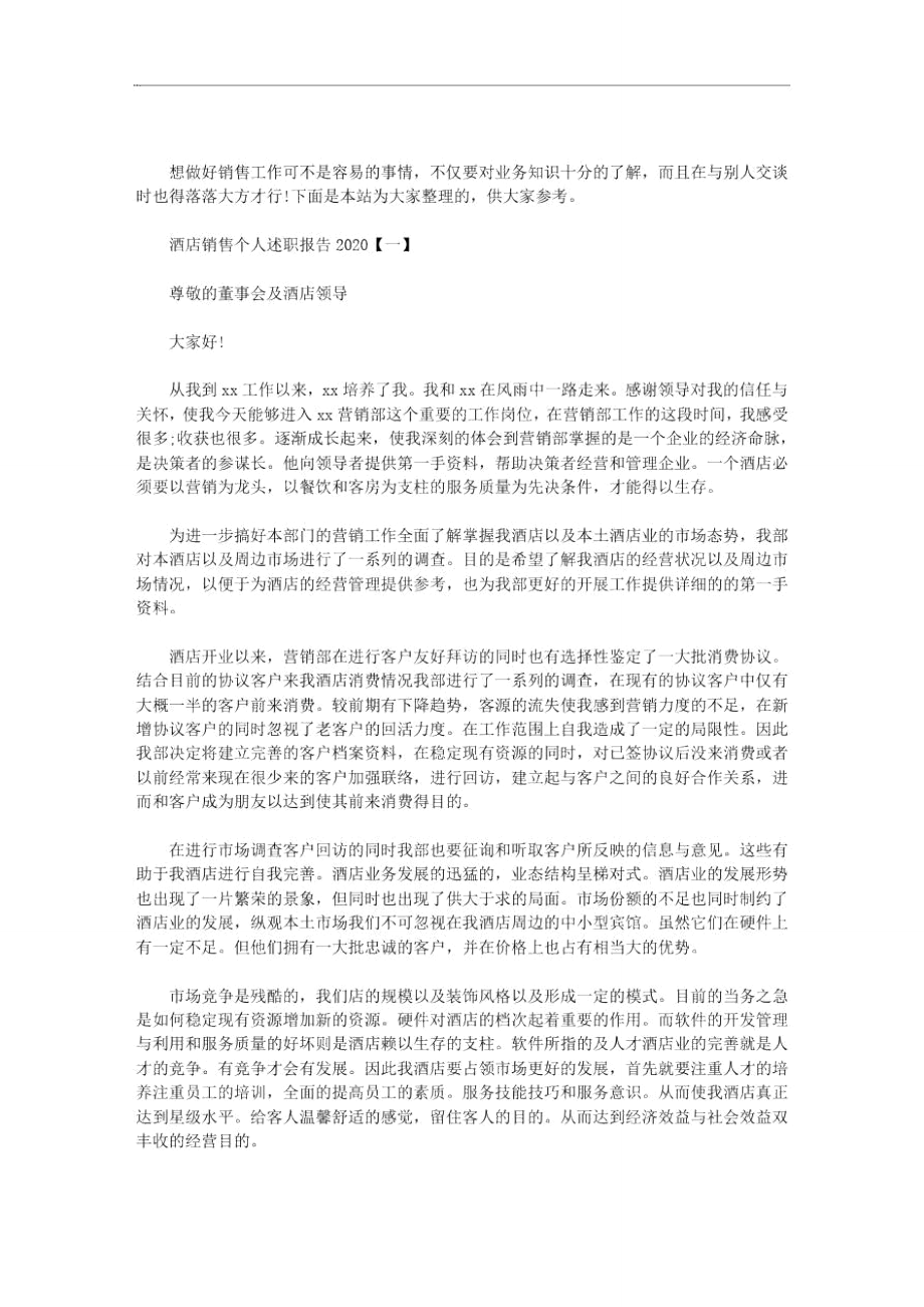 最新酒店销售个人述职报告2020.doc_第1页