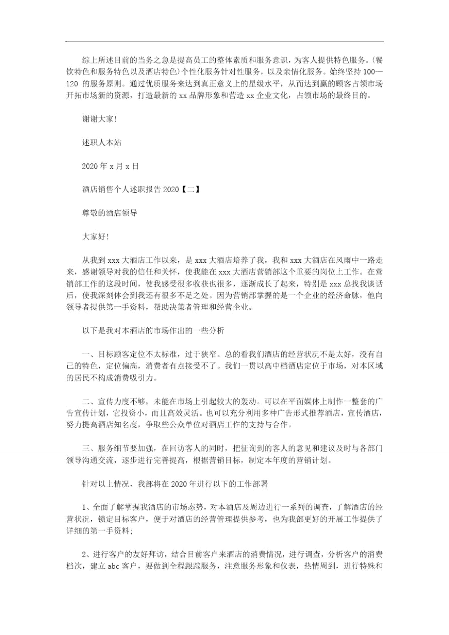 最新酒店销售个人述职报告2020.doc_第2页