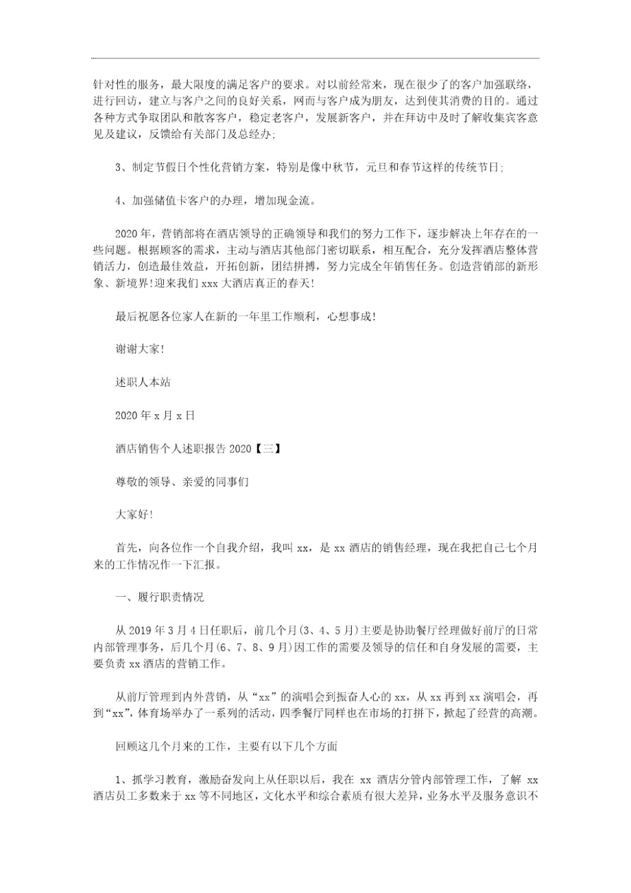 最新酒店销售个人述职报告2020.doc_第3页