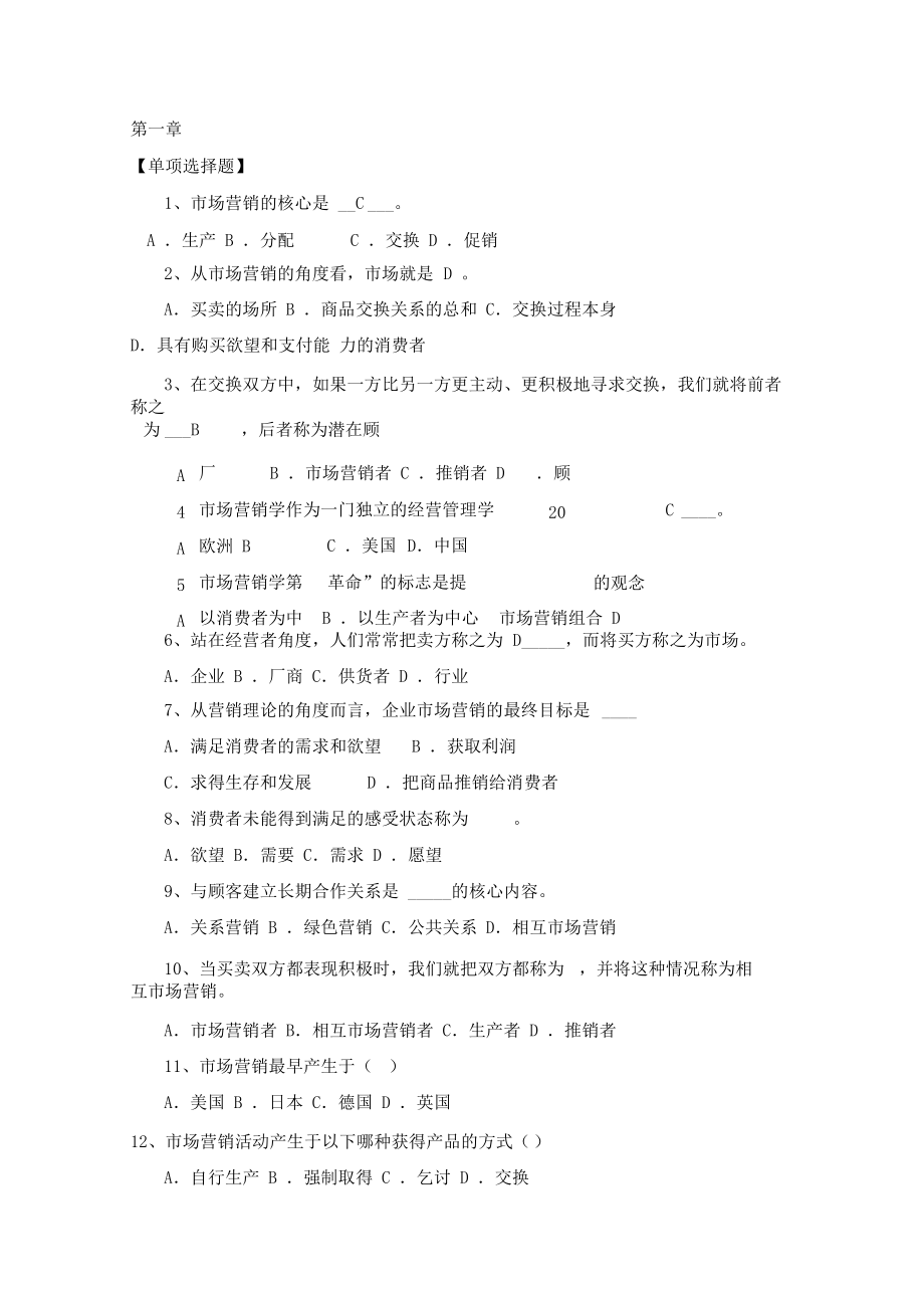 (完整版)市场营销期末复习题.docx_第1页