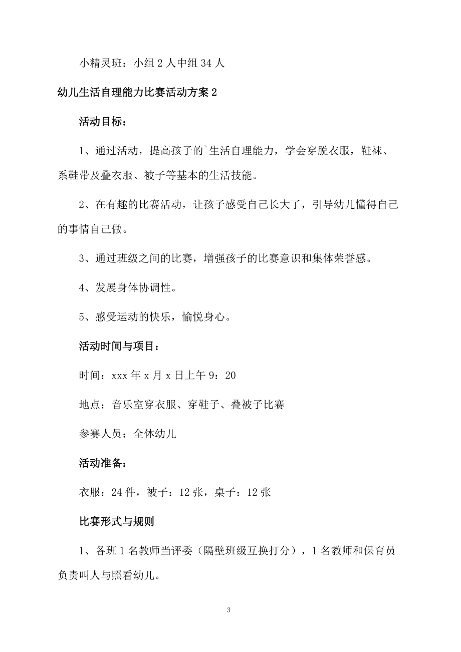 幼儿生活自理能力比赛活动方案.docx_第3页