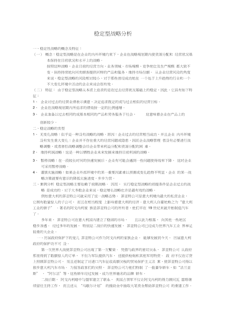 稳定型战略分析.doc_第1页