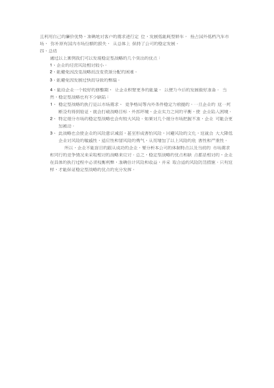 稳定型战略分析.doc_第3页