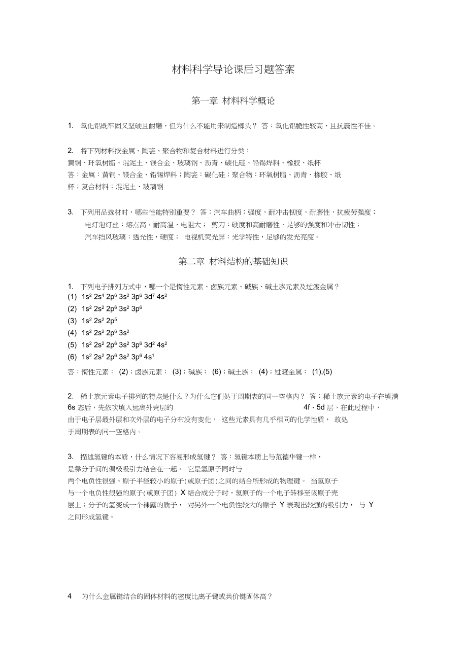 (完整版)复旦大学材料科学导论课后习题答案(搭配：石德珂《材料科学基础》教材).docx_第1页