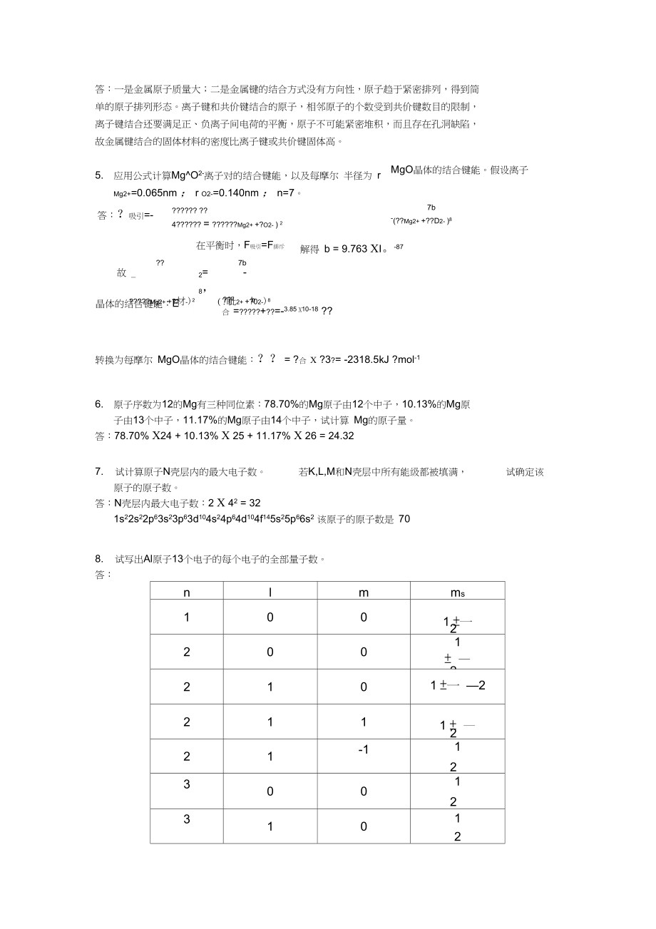 (完整版)复旦大学材料科学导论课后习题答案(搭配：石德珂《材料科学基础》教材).docx_第2页