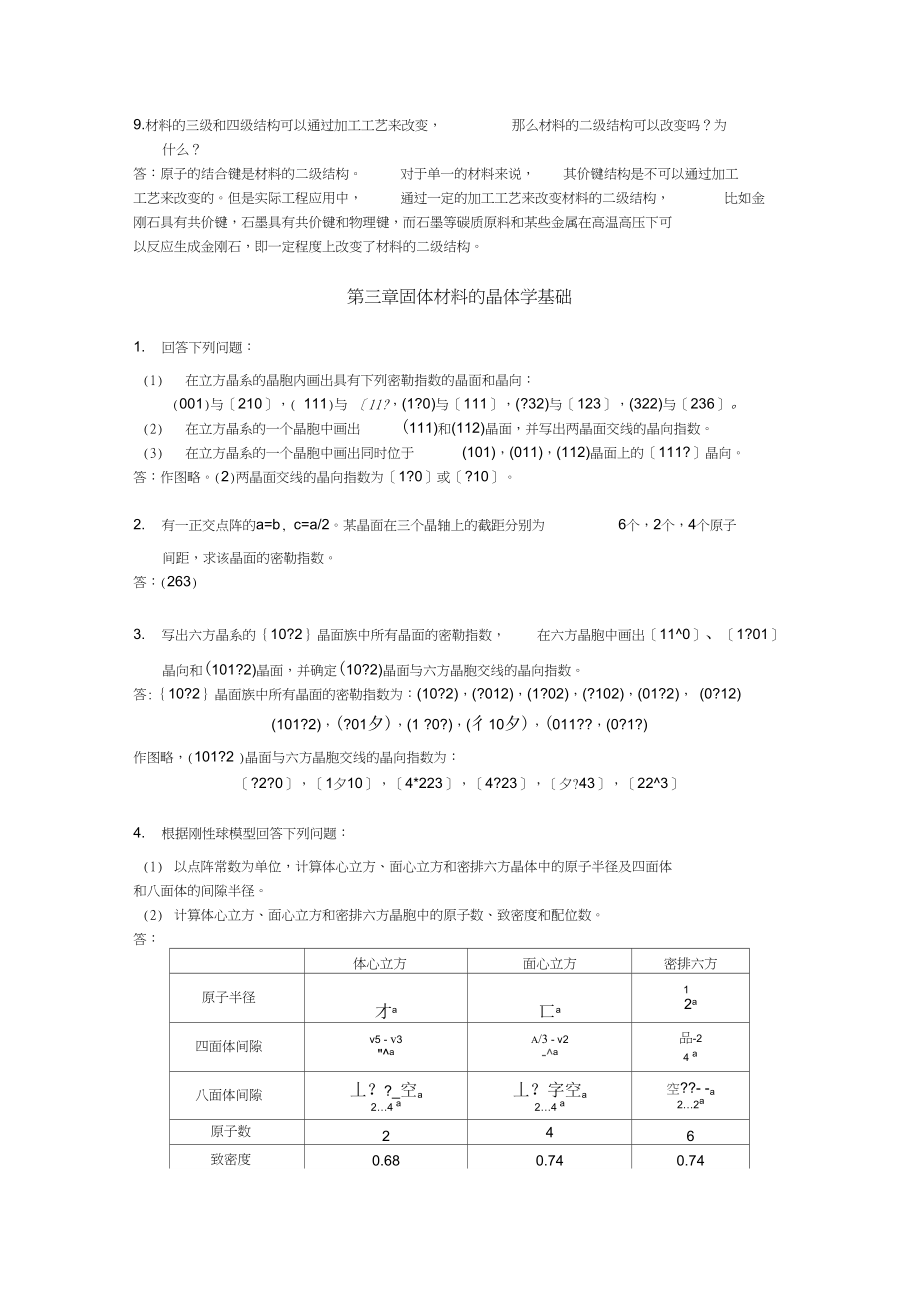 (完整版)复旦大学材料科学导论课后习题答案(搭配：石德珂《材料科学基础》教材).docx_第3页