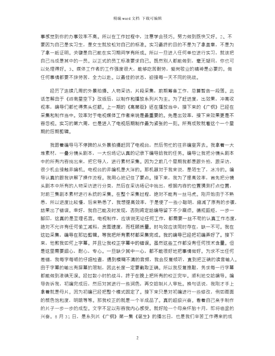 编导实习周记word版.doc_第2页