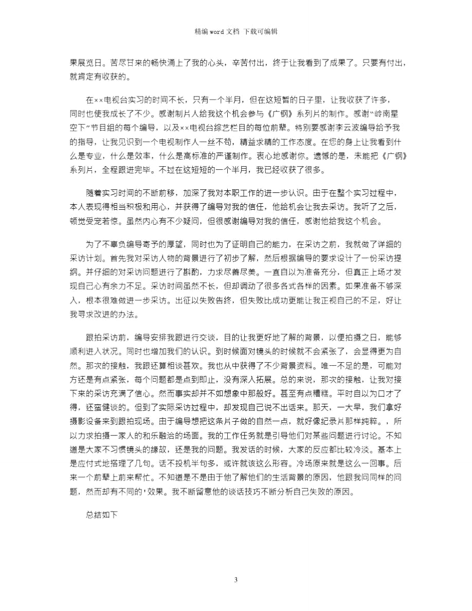 编导实习周记word版.doc_第3页