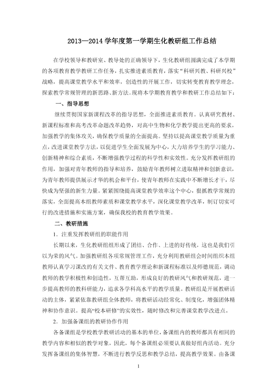 生化参考资料教研组工作总结.doc_第1页