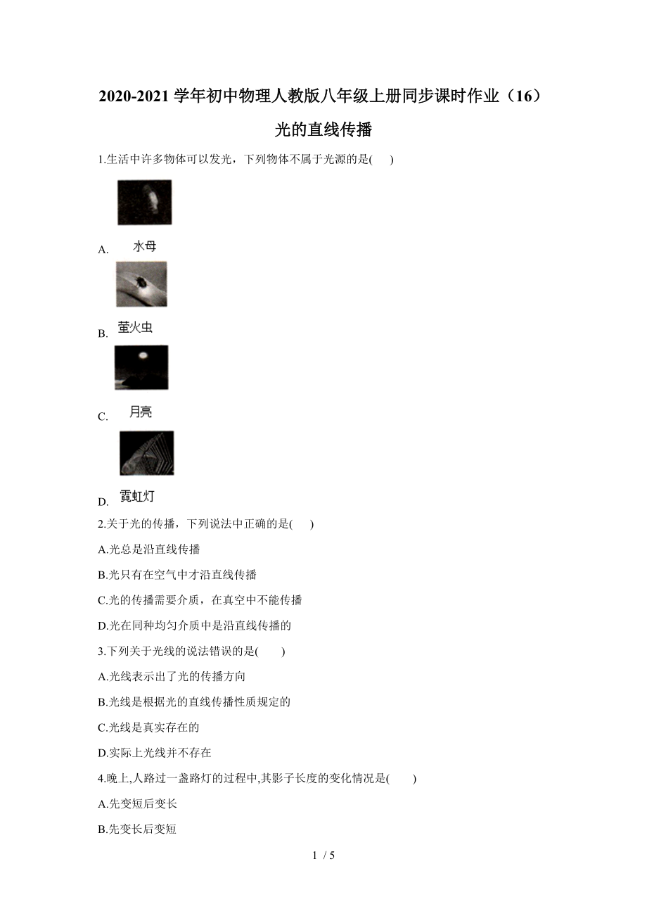 2020-2021学年初中物理人教版八年级上册同步课时作业4.1光的直线传播.doc_第1页