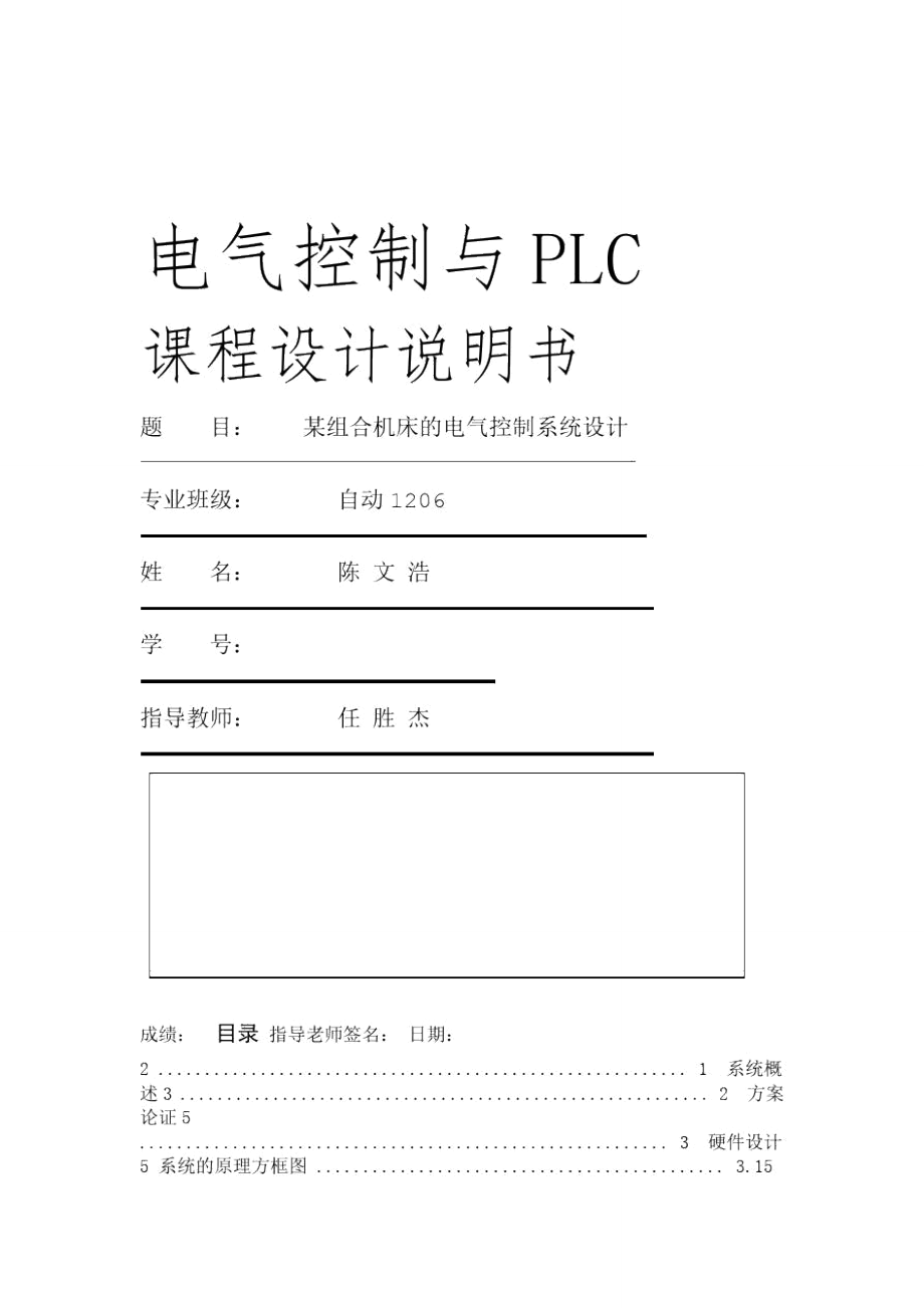 组合机床的电气控制系统设计.doc_第1页