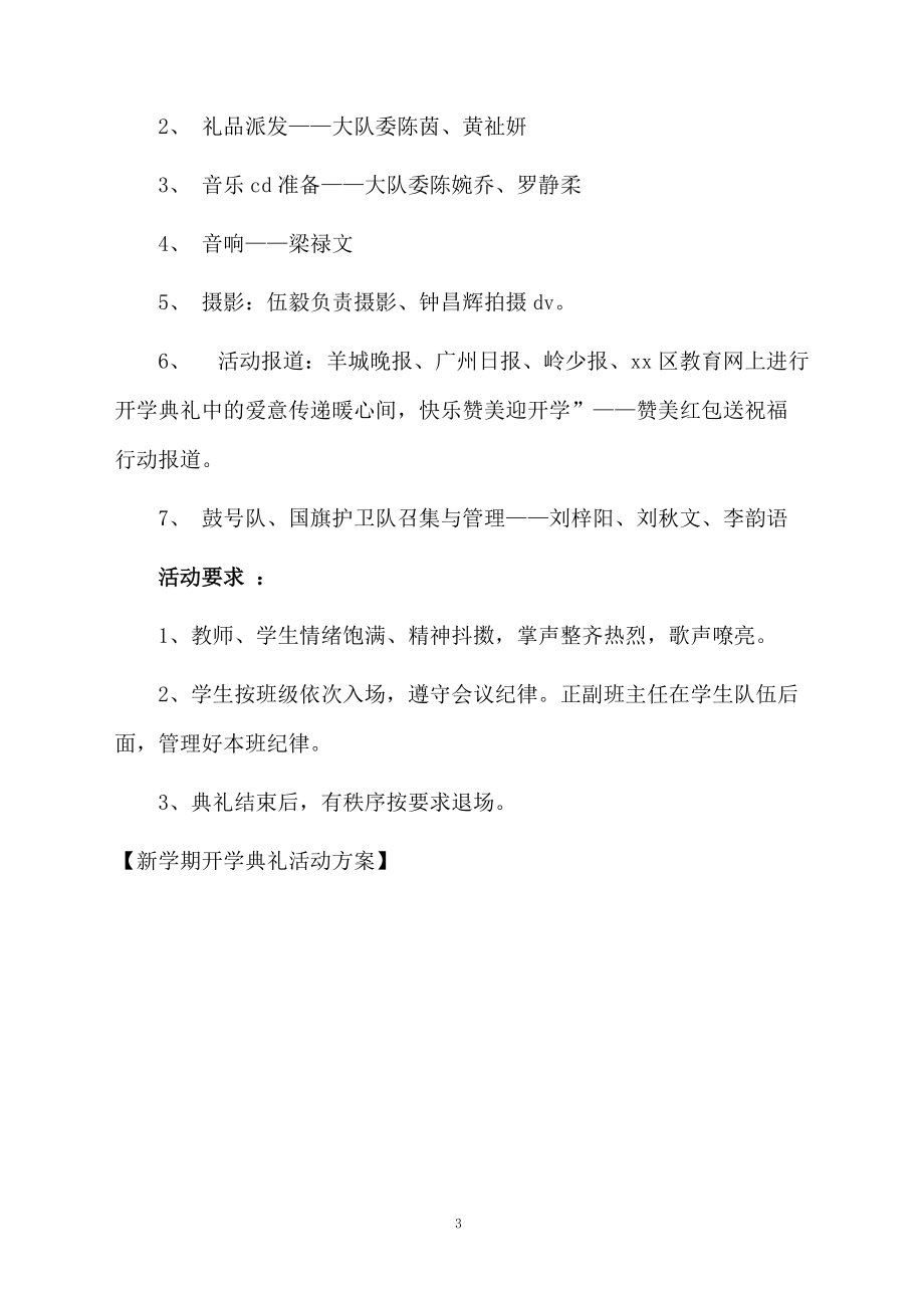 新学期开学典礼活动方案.docx_第3页