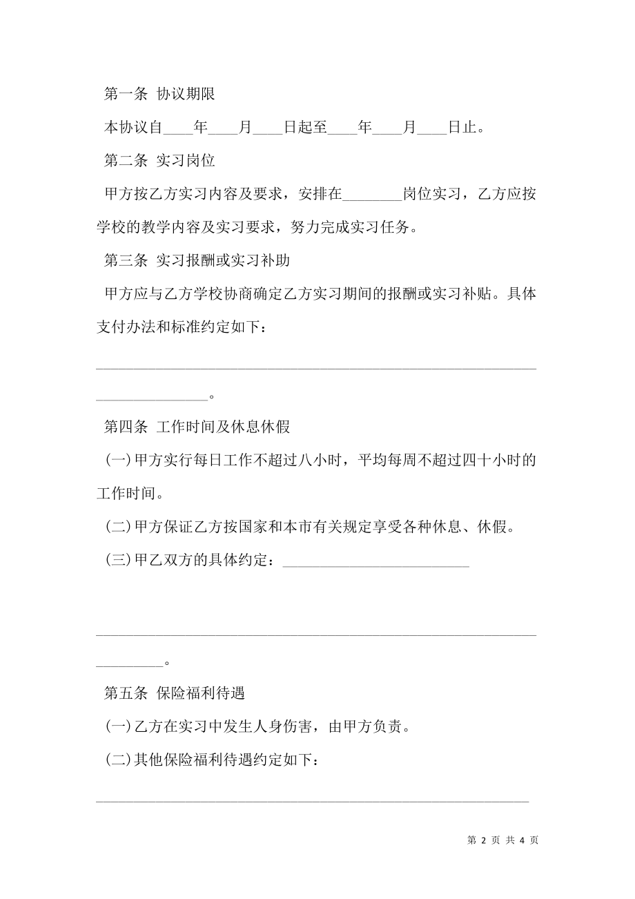 天津实习学生劳动协议书模板.doc_第2页