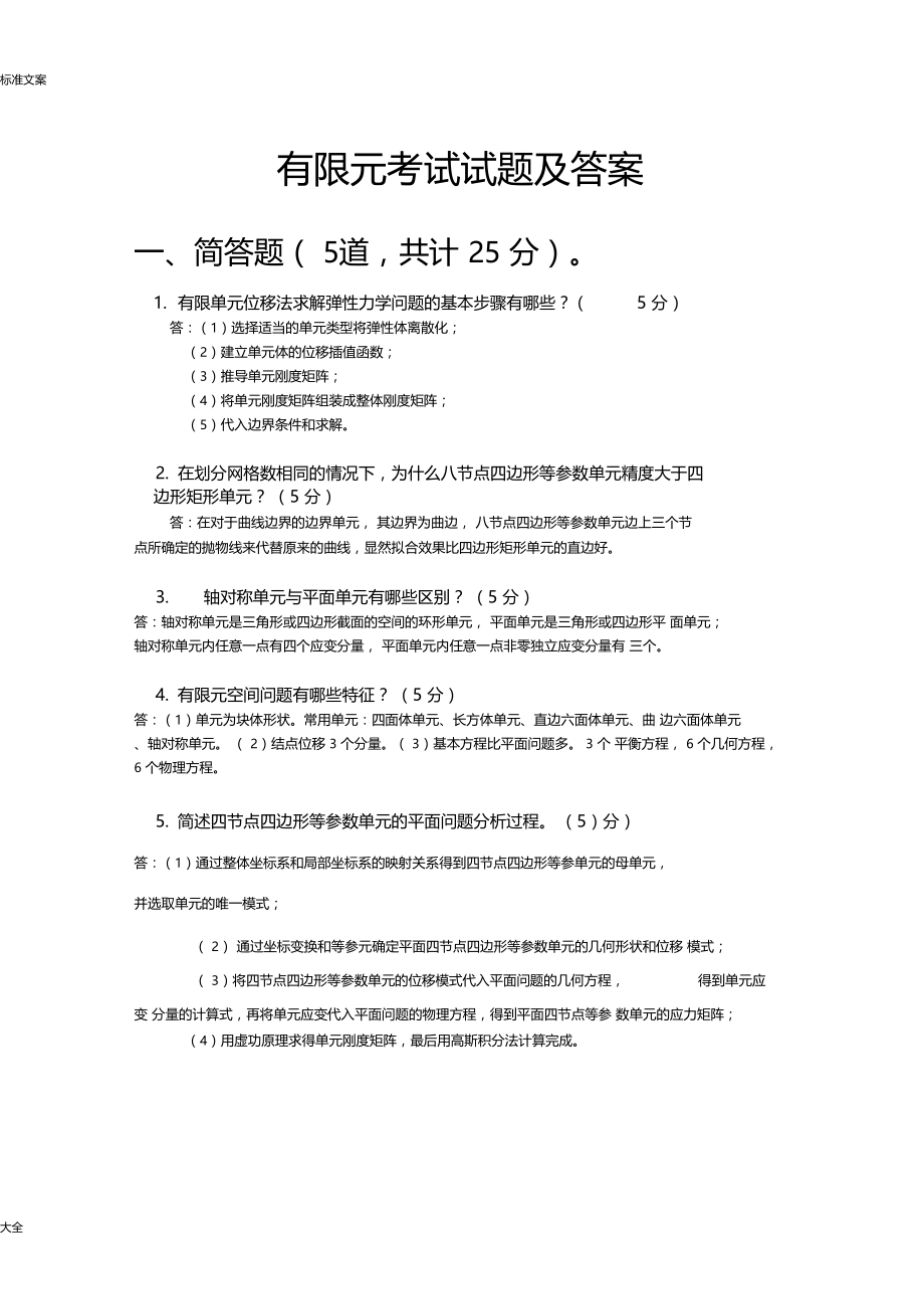 有限元考试精彩试题及问题详解——第一组.doc_第1页