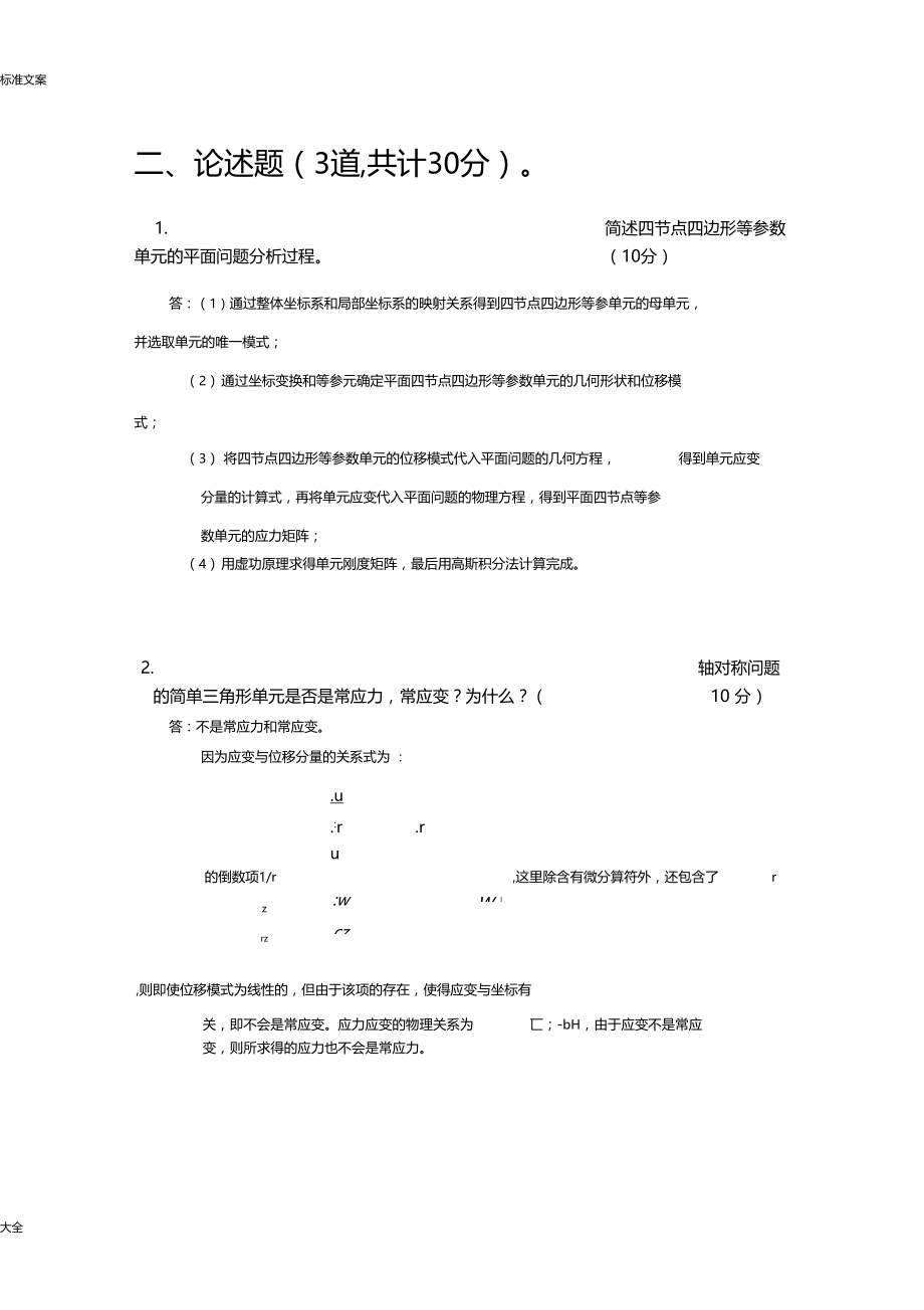 有限元考试精彩试题及问题详解——第一组.doc_第2页