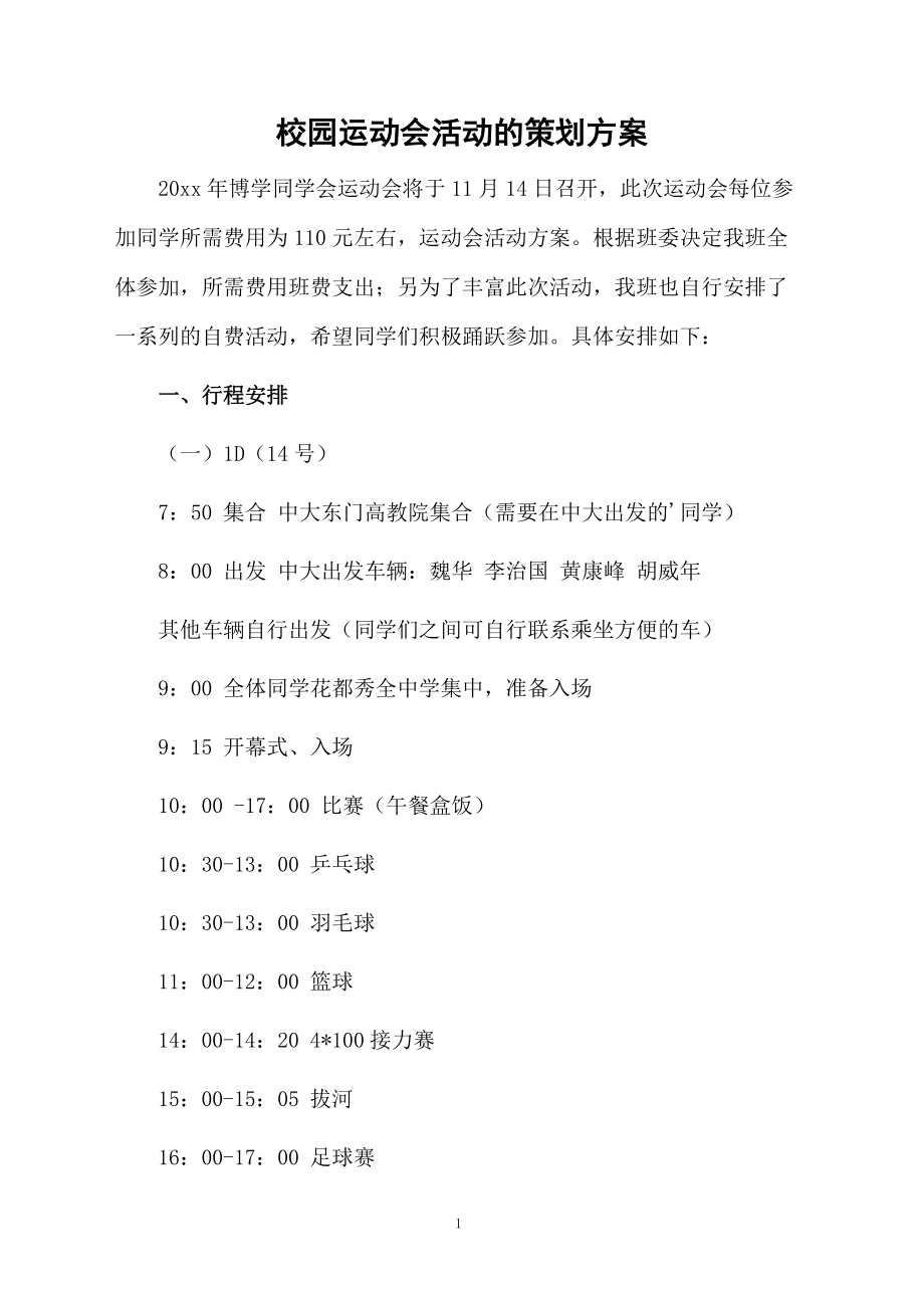 校园运动会活动的策划方案.docx_第1页