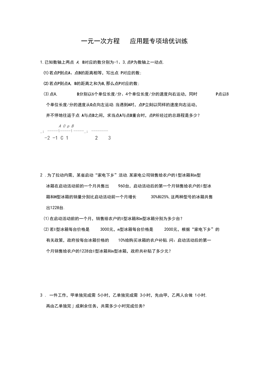 (补充讲义)一元一次方程应用题专项培优训练(解析版).docx_第1页