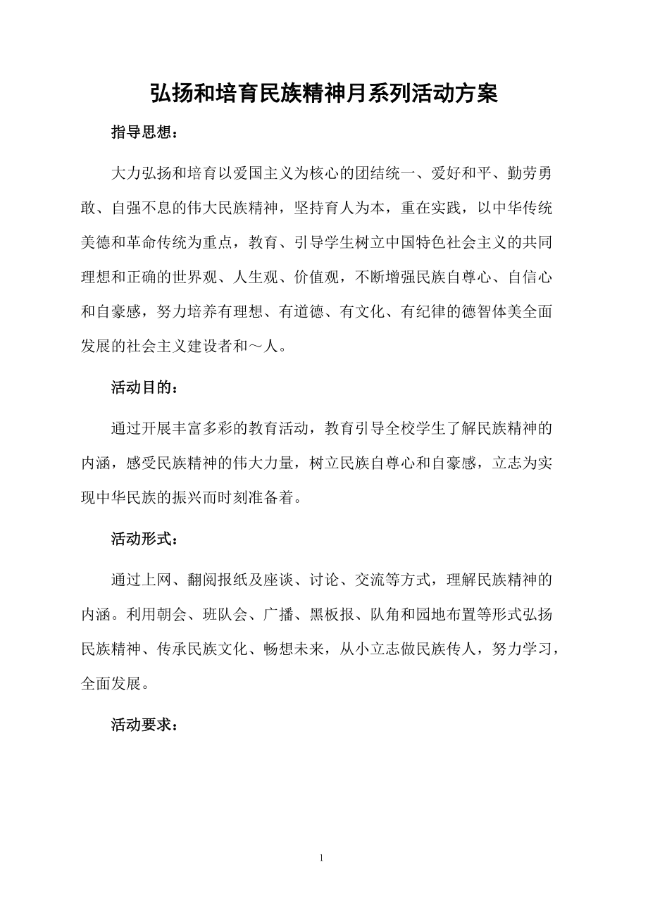 弘扬和培育民族精神月系列活动方案.docx_第1页