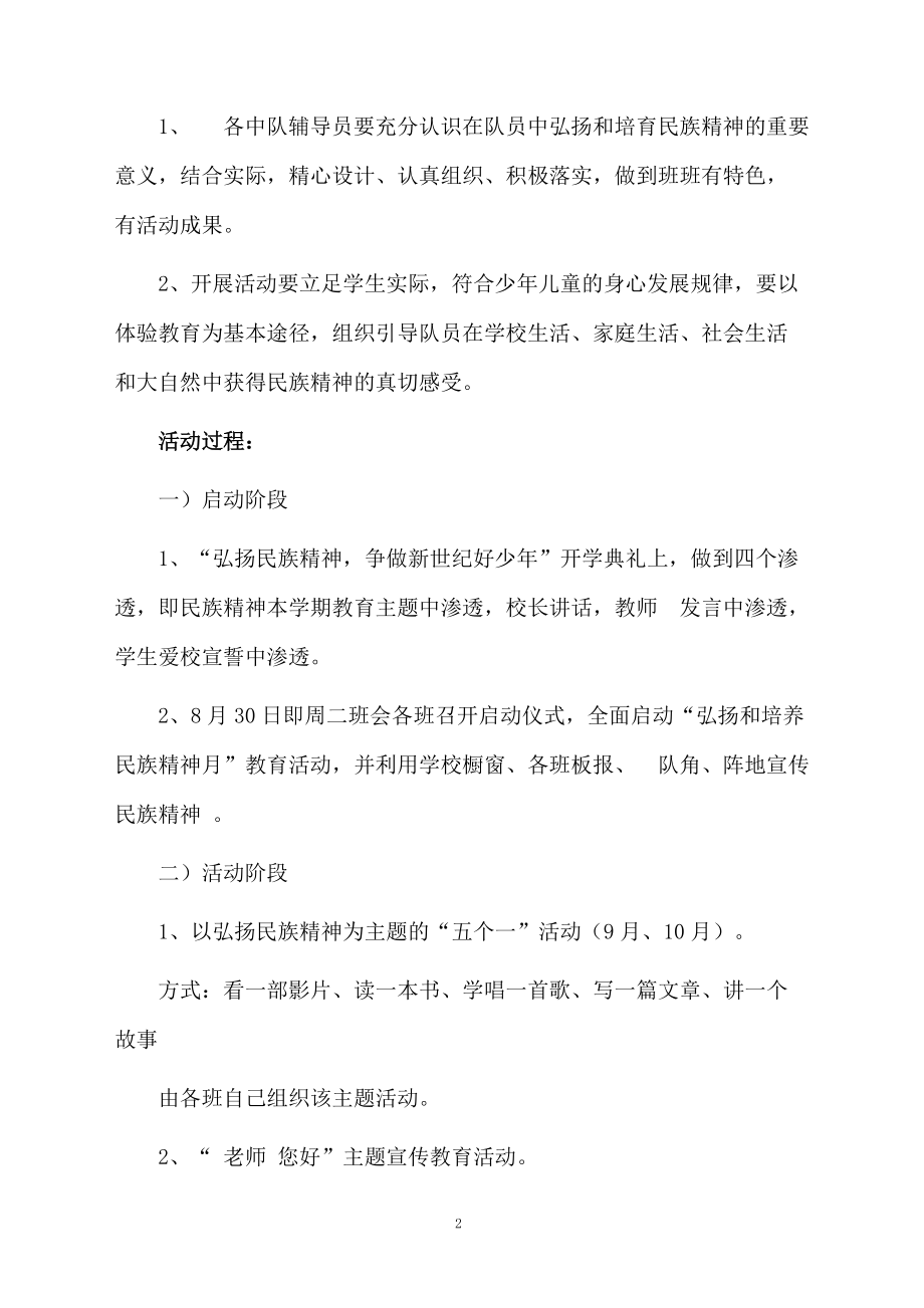 弘扬和培育民族精神月系列活动方案.docx_第2页