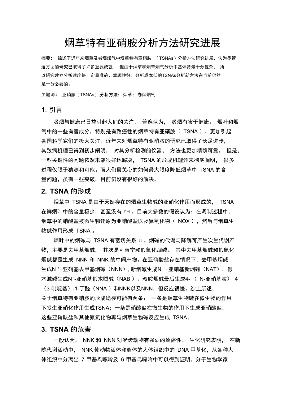 烟草分析测试技术资料.doc_第2页