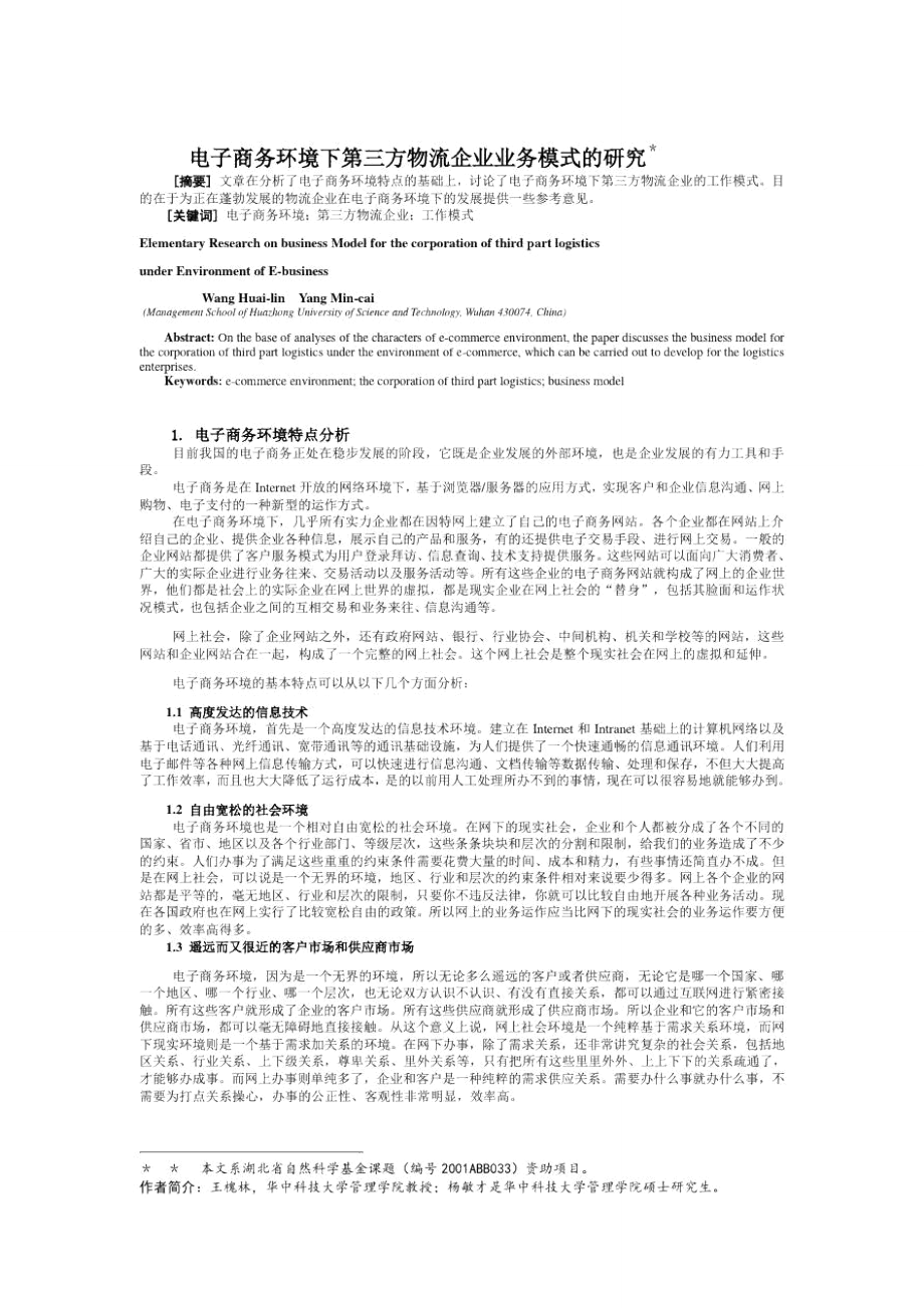 电子商务环境下的管理模式(doc5页).doc_第1页