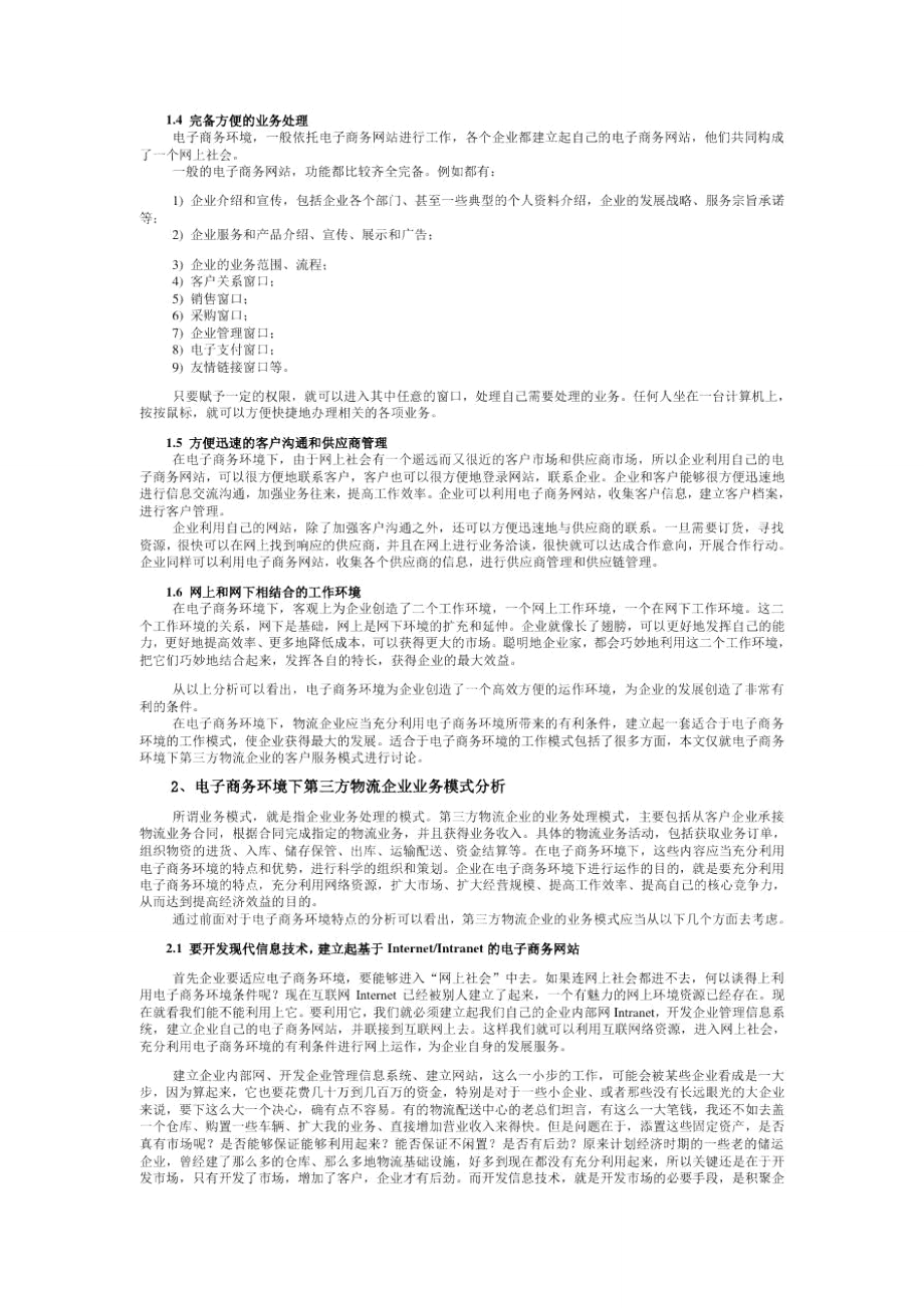 电子商务环境下的管理模式(doc5页).doc_第2页