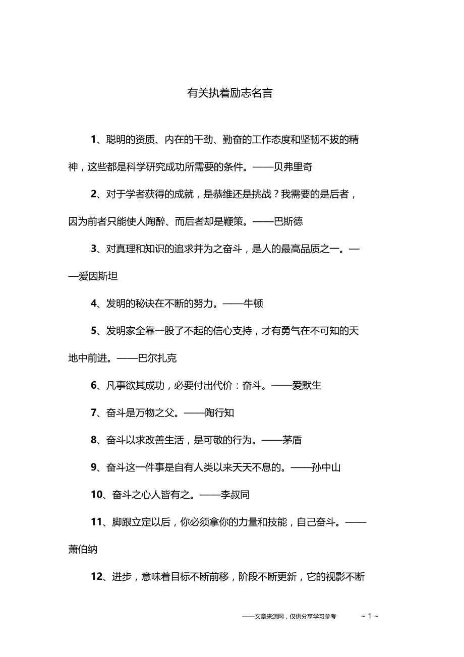 有关执着励志名言.doc_第1页