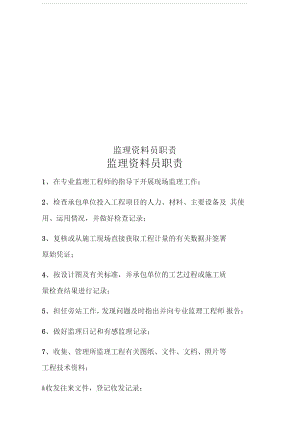 监理资料员职责.doc