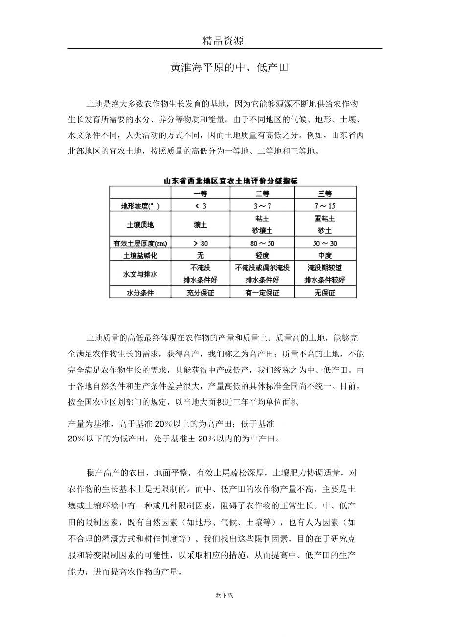 黄淮海平原的中、低产田.doc_第1页