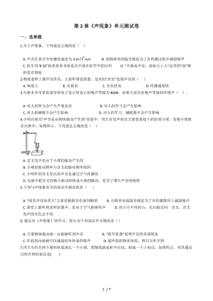 人教版物理八年级上学期第2章《声现象》单元测试卷.docx