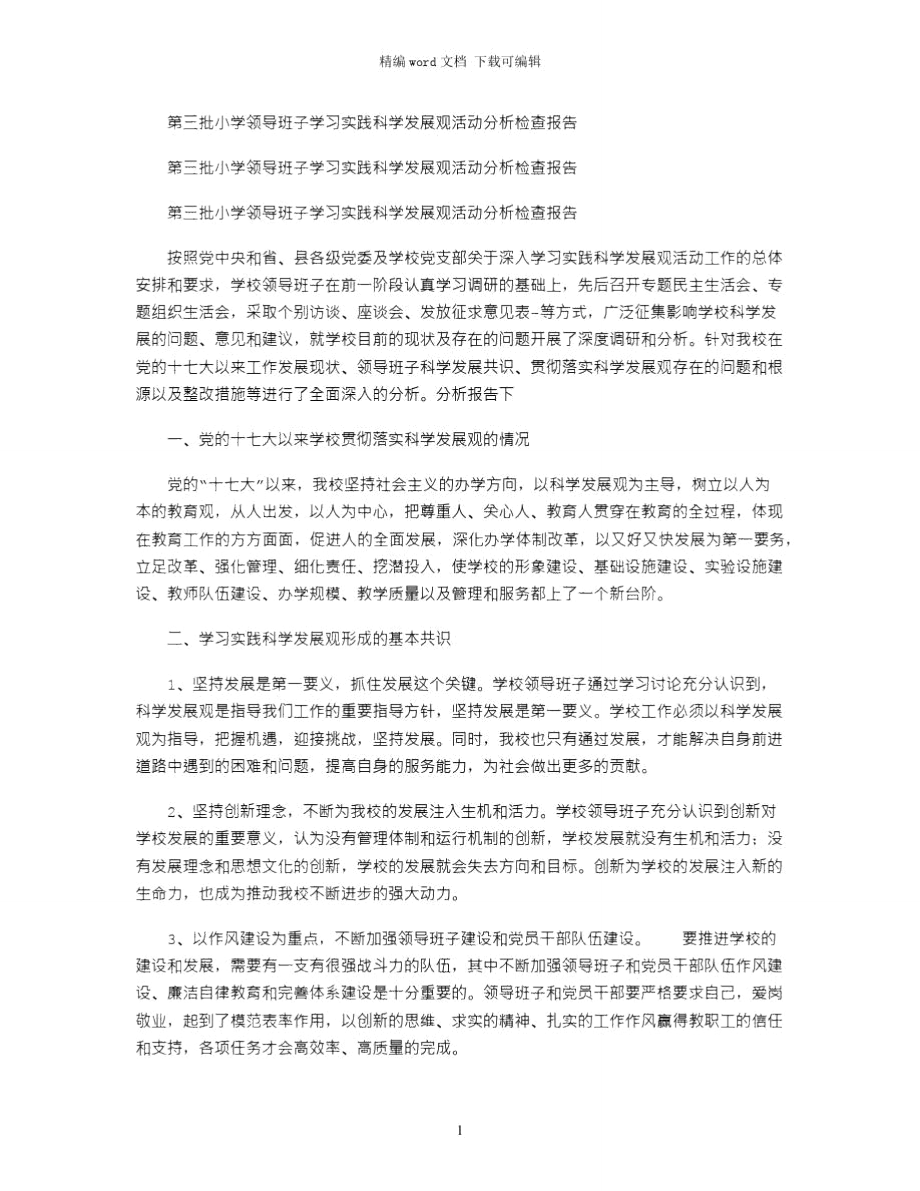 第三批小学领导班子学习实践科学发展观活动分析检查报告word版.doc_第1页