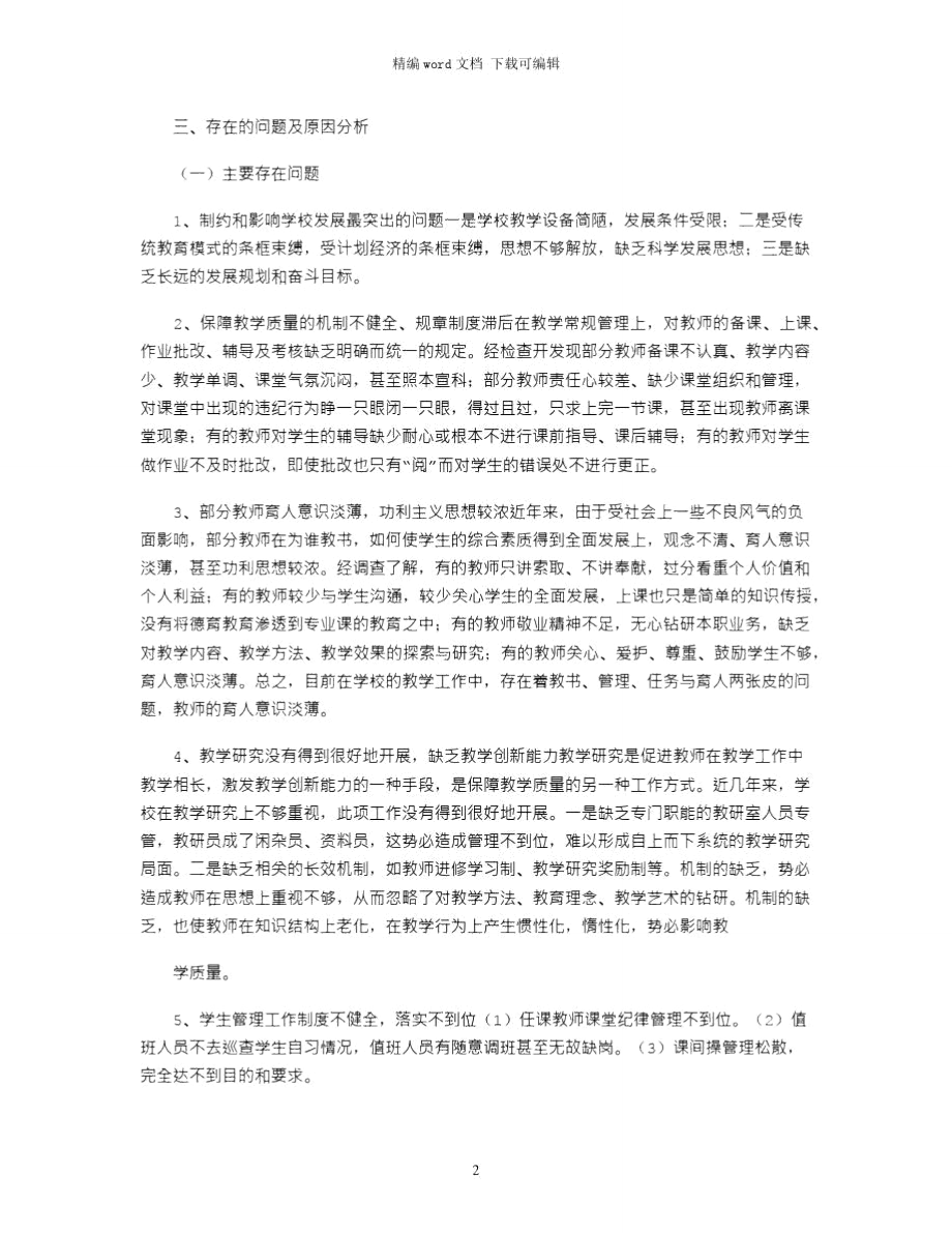 第三批小学领导班子学习实践科学发展观活动分析检查报告word版.doc_第2页