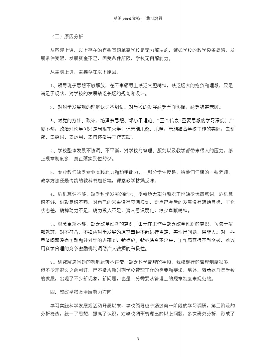 第三批小学领导班子学习实践科学发展观活动分析检查报告word版.doc_第3页