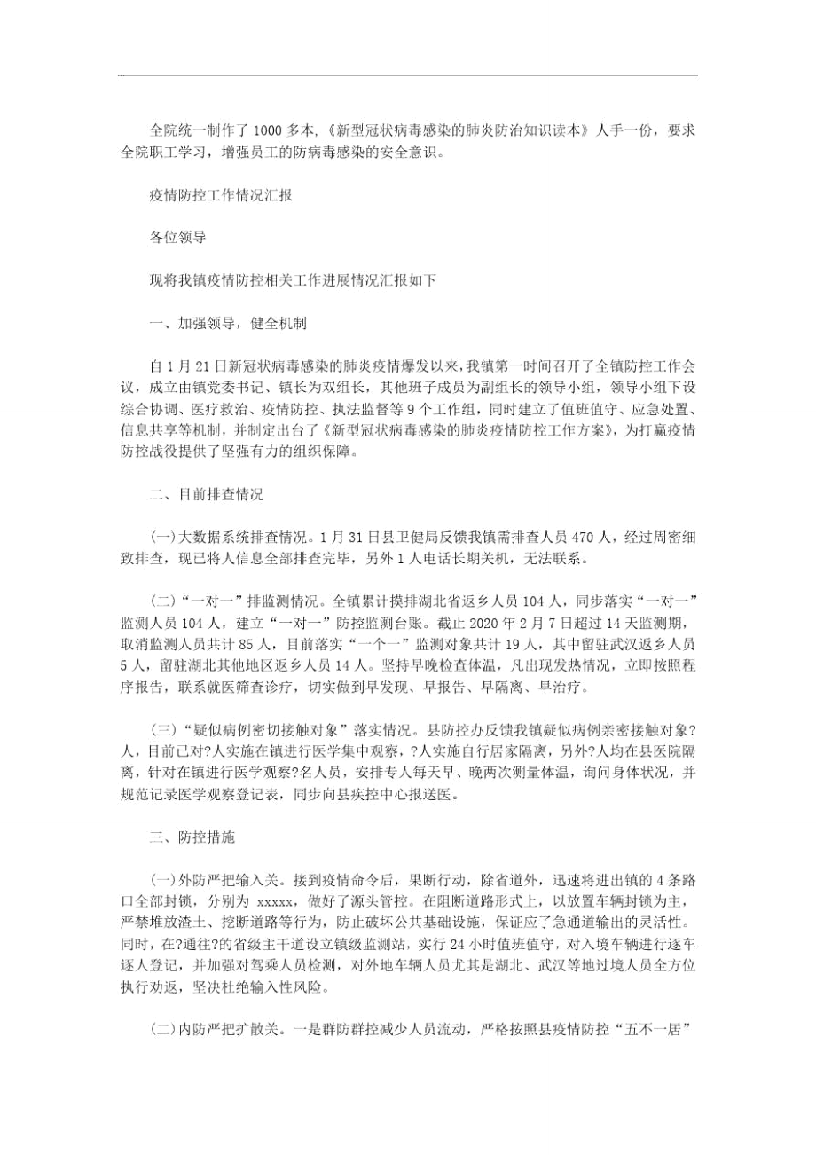 疫情防控工作情况汇报范文.doc_第2页