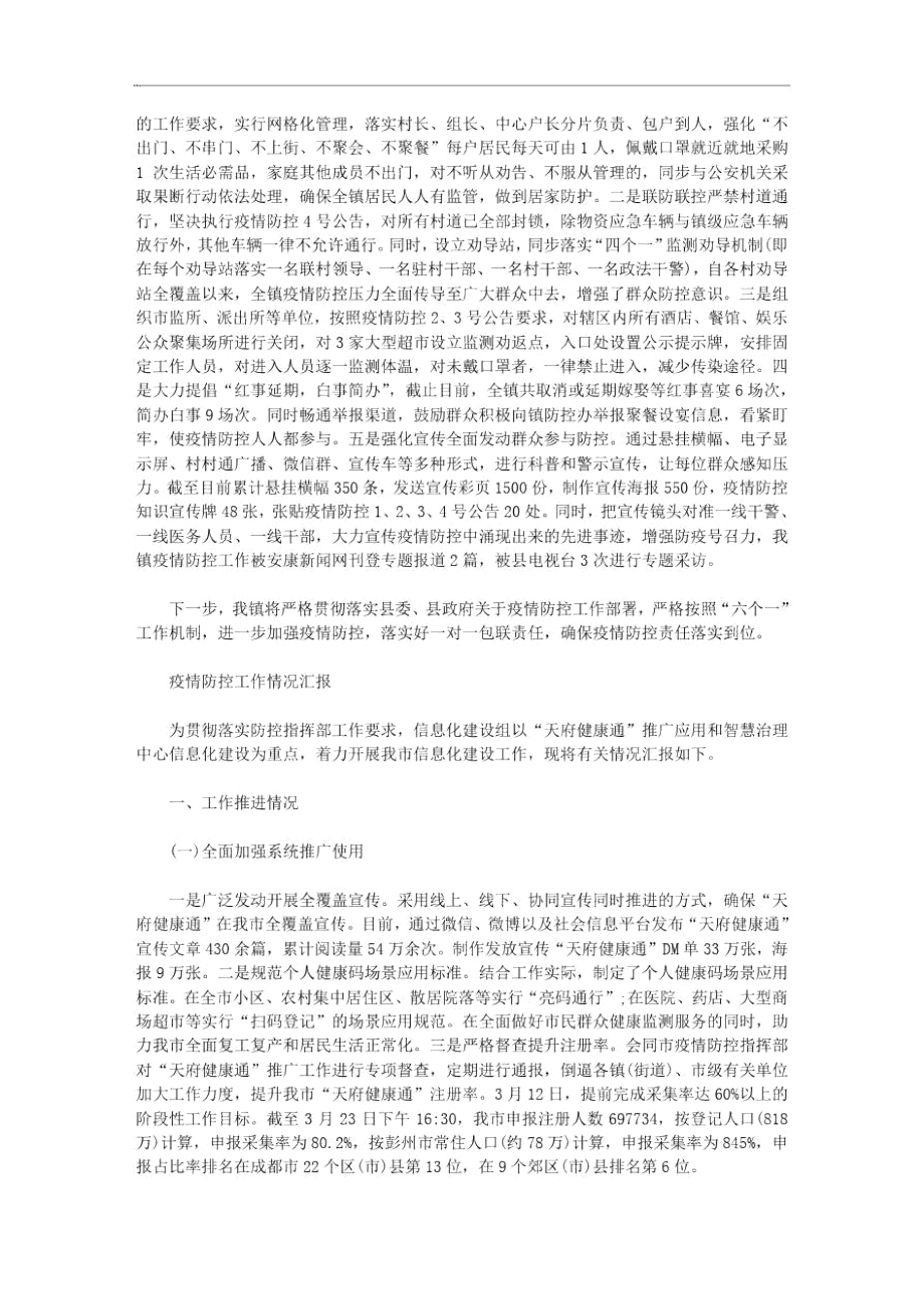 疫情防控工作情况汇报范文.doc_第3页