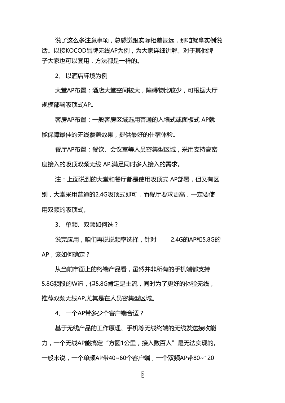 如何选择合适的无线AP打造无线wifi覆盖.doc_第2页