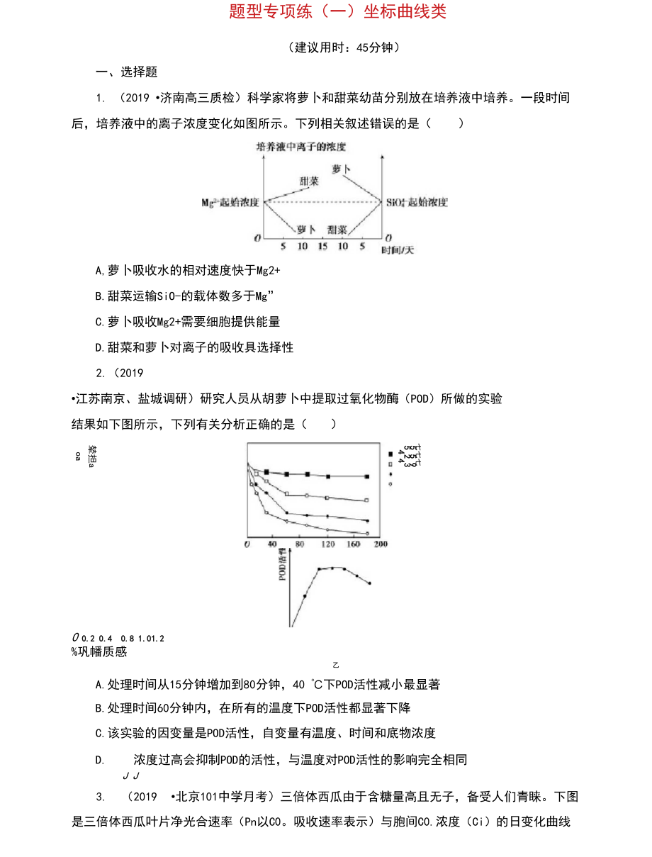 (新高考)2020高考生物二轮复习第一部分题型专项练题型专项练(一)坐标曲线类.docx_第1页